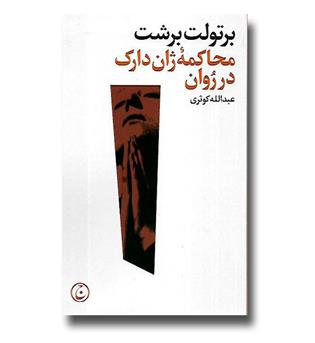 کتاب محاکمه ژان دارک در روان