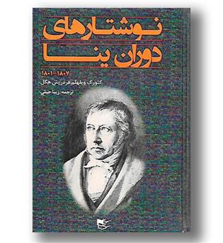 کتاب نوشتارهای دوران ینا 1807-1801