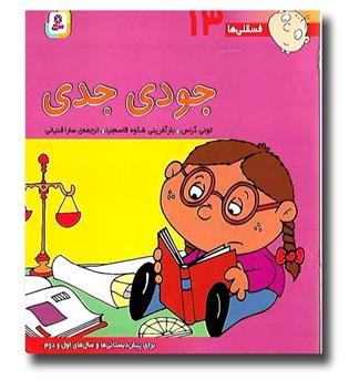 کتاب جودی جدی (فسقلی ها 13)