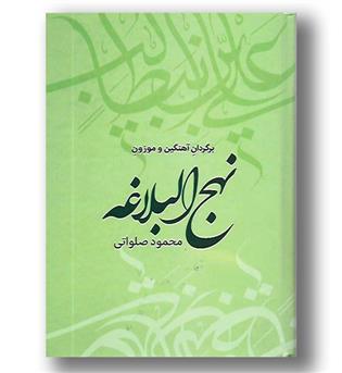 کتاب برگردان آهنگین و موزون نهج البلاغه