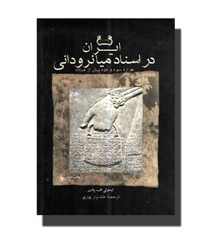 کتاب ایران در اسناد میانرودانی-هزاره سوم و دوم پیش از میلاد