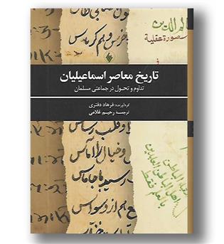 کتاب تاریخ معاصر اسماعیلیان-تداوم و تحول در جماعتی مسلمان