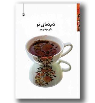 کتاب دم دمای تو(مجموعه شعر)