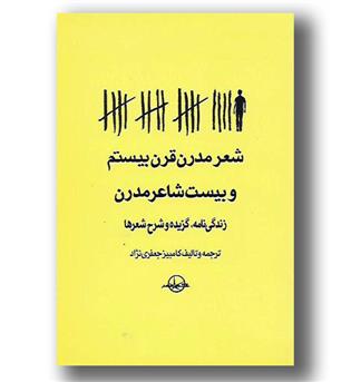 کتاب شعر مدرن قرن بیستم و بیست شاعر مدرن