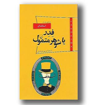 کتاب فدر یا شوهر متمول-پانوراما 8