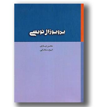 کتاب پروپوزال نویسی