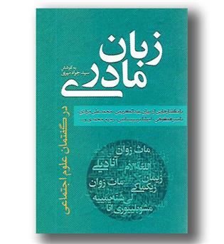 کتاب زبان مادری-در گفتمان علوم اجتماعی