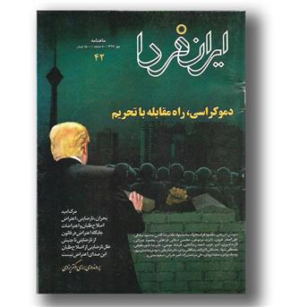 کتاب ماهنامه ایران فردا42-مهر97