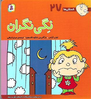 کتاب نگی نگران (فسقلی ها 27)