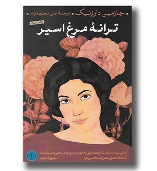 کتاب ترانه مرغ اسیر