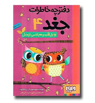 کتاب دفترچه خاطرات جغد4