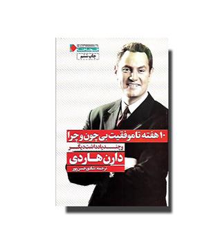 کتاب 10هفته تا موفقیت بی چون و چرا