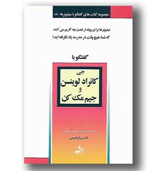 کتاب گفتگو با جی کانراد لوینسن و جیم مک کن