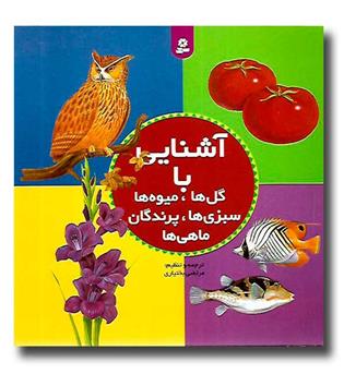 کتاب مجموعه آشنایی با گل ها-میوه ها-سبزی ها-پرندگان-ماهی ها