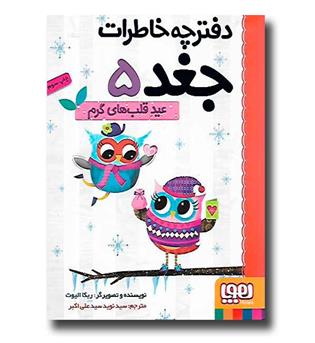 کتاب دفترچه خاطرات جغد5