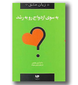 کتاب 5 زبان عشق 11(به سوی ازدواج رو به رشد)