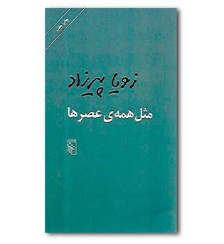 کتاب مثل همه ی عصرها