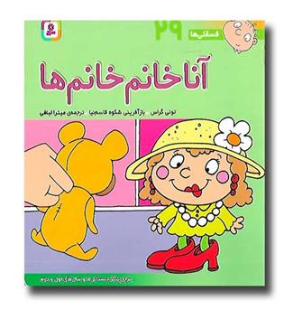 کتاب آنا خانم خانم ها (فسقلی ها 29)