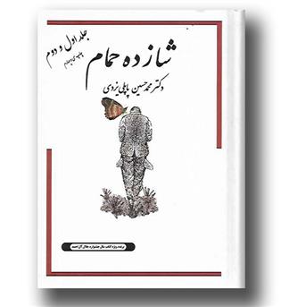 کتاب خاطرات شازده حمام (جلد 1و2)