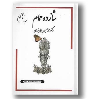 کتاب خاطرات شازده حمام(جلد4)