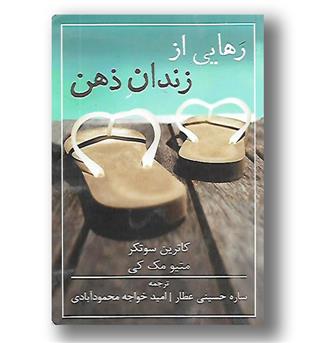 کتاب رهایی از زندان ذهن