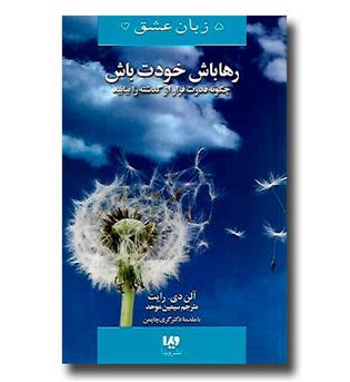 کتاب 5 زبان عشق 13(رها باش، خودت باش)