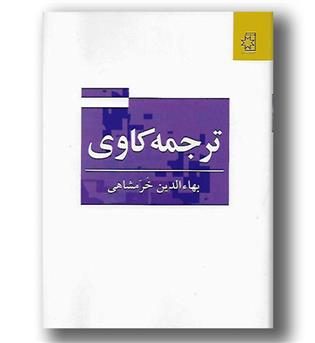 کتاب ترجمه کاوی