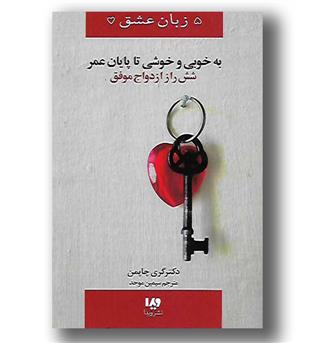 کتاب 5زبان عشق 14 (به خوبی و خوشی تا پایان عمر)