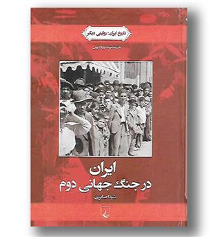 کتاب تاریخ ایران(4) ایران در جنگ جهانی دوم