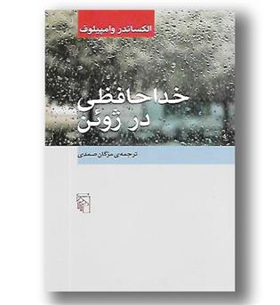 کتاب خداحافظی در ژرمن