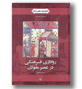 کتاب تاریخ ایران(2)رواداری فرهنگی در عصر مغولان