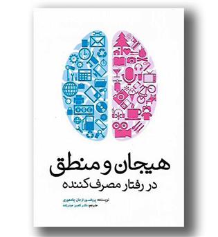 کتاب هیجان و منطق در رفتار مصرف کننده