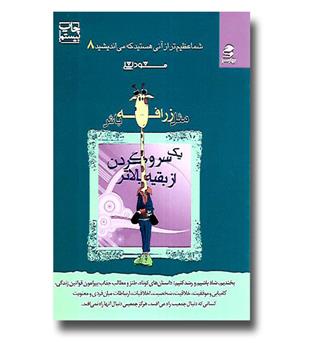 کتاب شما عظیم تر از آنی هستید که می اندیشید 8 - مثل زرافه باش