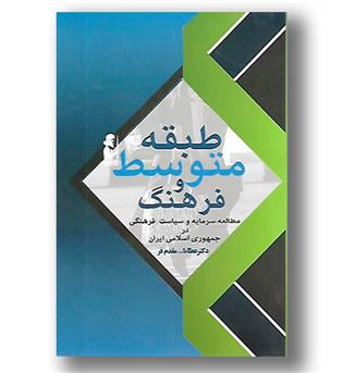 کتاب طبقه متوسط و فرهنگ