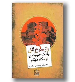 کتاب راز گل سرخ (بابک خرم دین از نگاهی دیگر)