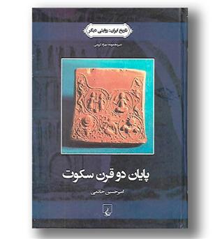 کتاب تاریخ ایران(3) پایان دو قرن سکوت