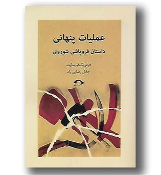 کتاب عملیات پنهانی