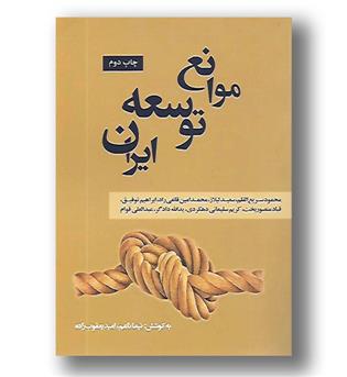 کتاب موانع توسعه ایران