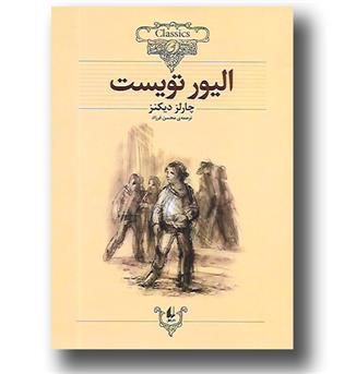 کتاب کلکسیون کلاسیک 3- الیور تویست 