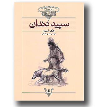 کتاب کلکسیون کلاسیک8 - سپید دندان