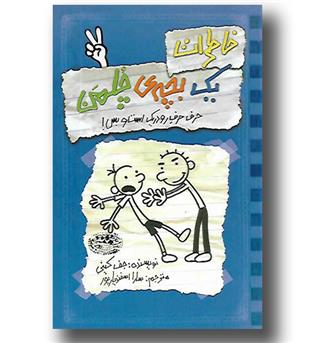 کتاب خاطرات یک بچه چلمن 2 (حرف حرف رودریک است و بس!)