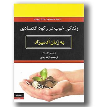 کتاب زندگی خوب در رکود اقتصادی به زبان آدمیزاد