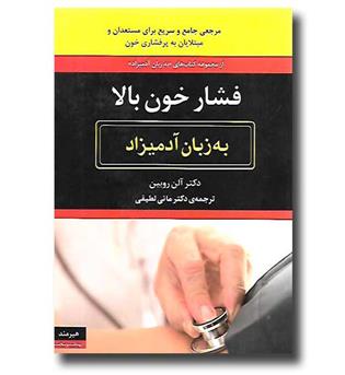 کتاب فشار خون به زبان آدمیزاد