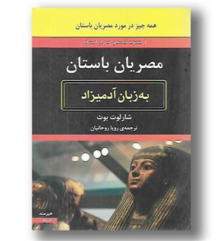 کتاب مصریان باستان به زبان آدمیزاد