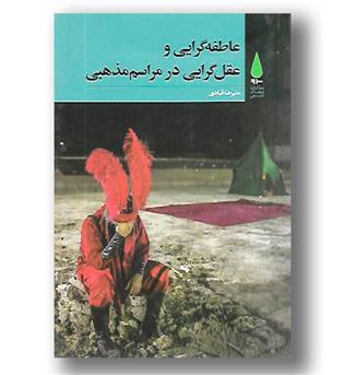 کتاب عاطفه گرایی و عقل گرایی در مراسم مذهبی