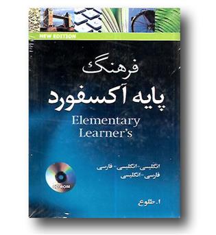 کتاب فرهنگ پایه آکسفورد المنتری oxford elementary learners dictionary