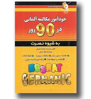 کتاب خودآموز مکالمه آلمانی در 90 روز(به شیوه نصرت)