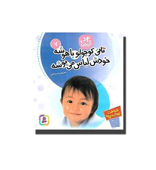 کتاب تاتی کوچولو ها 7 - تاتی کوچولو باهوشه خودش لباس می پوشه