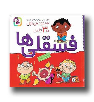 کتاب فسقلی ها - مجموعه 30 جلدی - خشتی