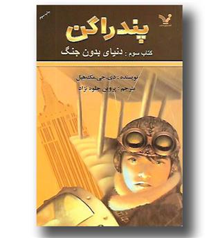 کتاب پندراگن کتاب سوم - دنیای بدون جنگ